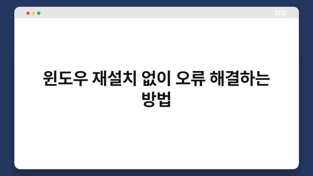 윈도우 재설치 없이 오류 해결하는 방법 1