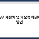 윈도우 재설치 없이 오류 해결하는 방법 3
