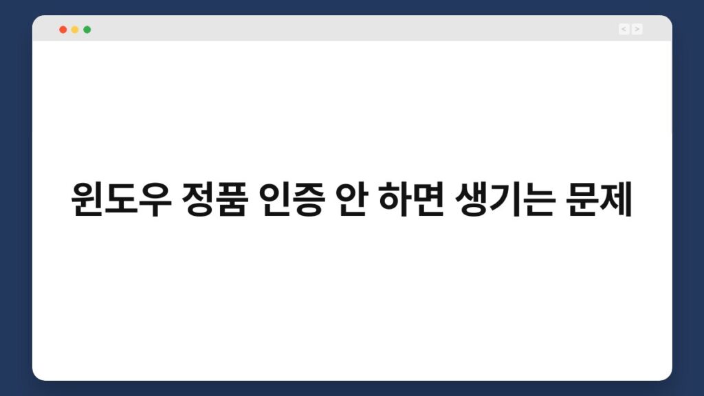 윈도우 정품 인증 안 하면 생기는 문제 1