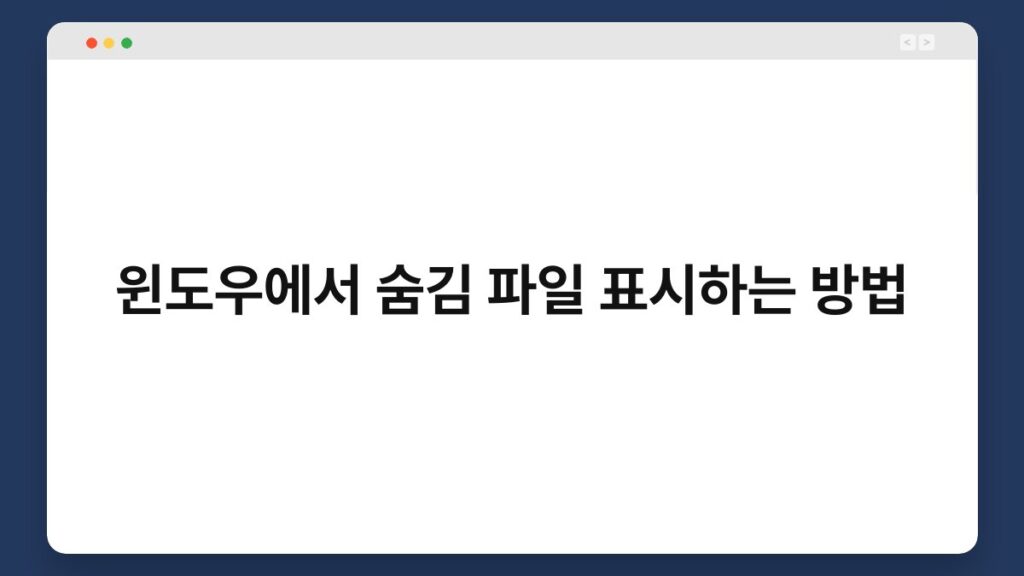 윈도우에서 숨김 파일 표시하는 방법 1