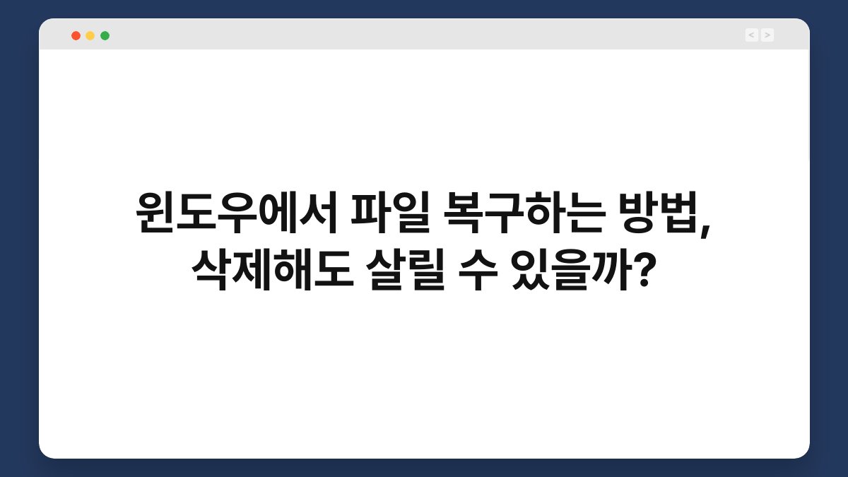 윈도우에서 파일 복구하는 방법, 삭제해도 살릴 수 있을까? 1