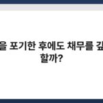 유산을 포기한 후에도 채무를 갚아야 할까? 3
