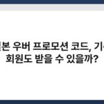 일본 우버 프로모션 코드, 기존 회원도 받을 수 있을까? 4