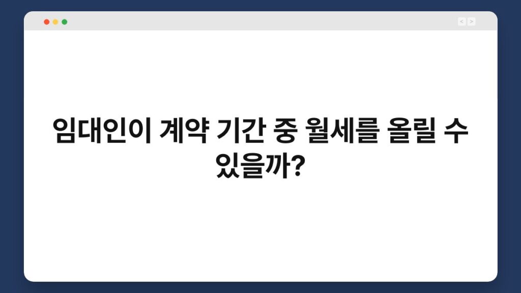 임대인이 계약 기간 중 월세를 올릴 수 있을까? 1
