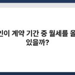 임대인이 계약 기간 중 월세를 올릴 수 있을까? 3
