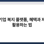 중소기업 복지 플랫폼, 혜택과 제대로 활용하는 법 6