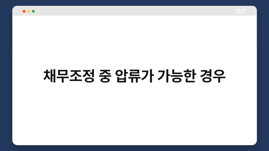 채무조정 중 압류가 가능한 경우 2