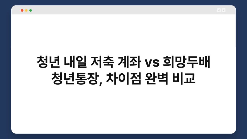 청년 내일 저축 계좌 vs 희망두배 청년통장, 차이점 완벽 비교 1
