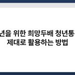 청년을 위한 희망두배 청년통장, 제대로 활용하는 방법 4