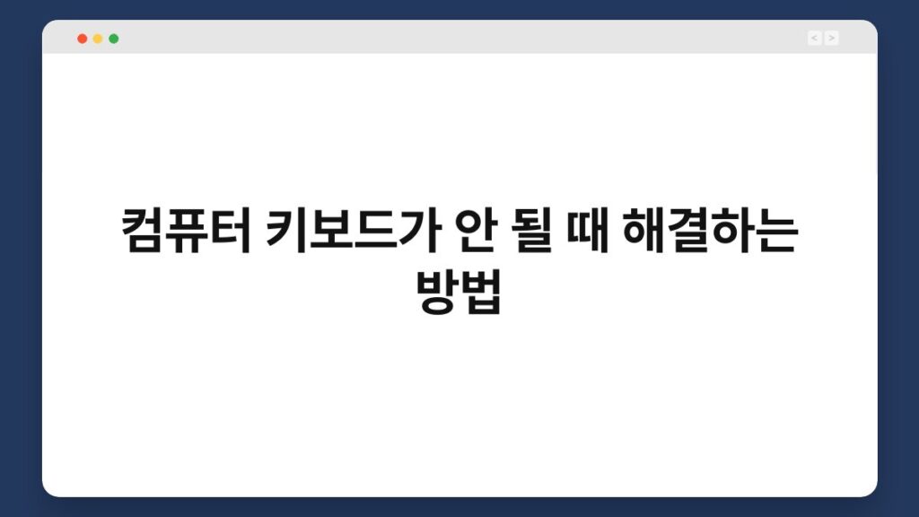 컴퓨터 키보드가 안 될 때 해결하는 방법 1