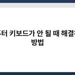 컴퓨터 키보드가 안 될 때 해결하는 방법 9