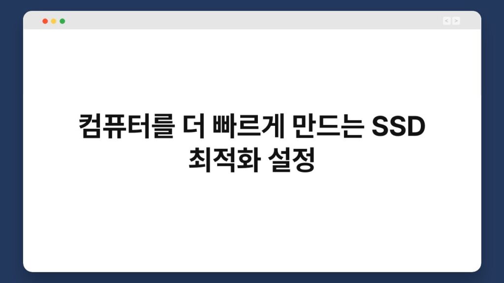 컴퓨터를 더 빠르게 만드는 SSD 최적화 설정 1