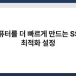 컴퓨터를 더 빠르게 만드는 SSD 최적화 설정 3