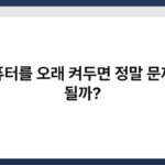 컴퓨터를 오래 켜두면 정말 문제가 될까? 3
