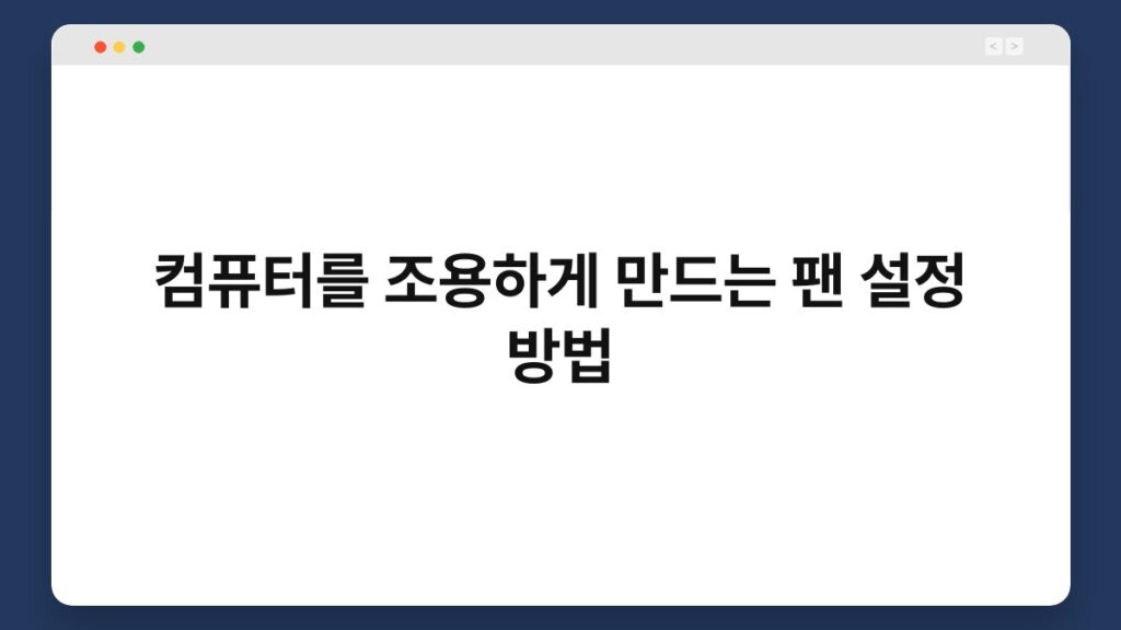 컴퓨터를 조용하게 만드는 팬 설정 방법 1