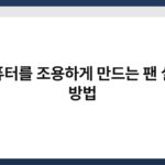 컴퓨터를 조용하게 만드는 팬 설정 방법 10