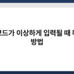 키보드가 이상하게 입력될 때 해결 방법 3