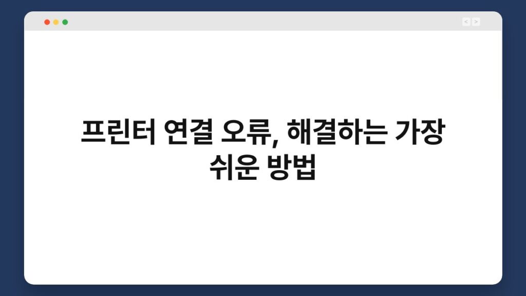 프린터 연결 오류, 해결하는 가장 쉬운 방법 1
