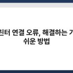 프린터 연결 오류, 해결하는 가장 쉬운 방법 4