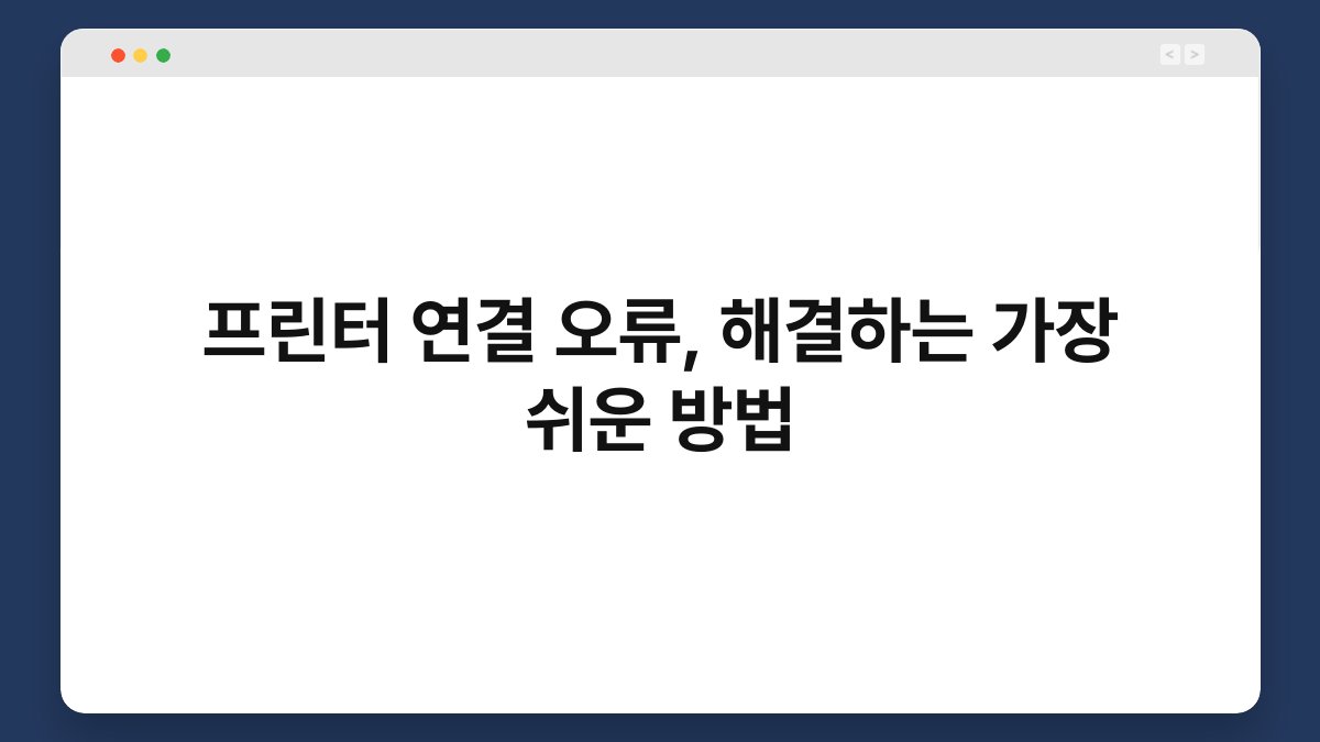 프린터 연결 오류, 해결하는 가장 쉬운 방법 1