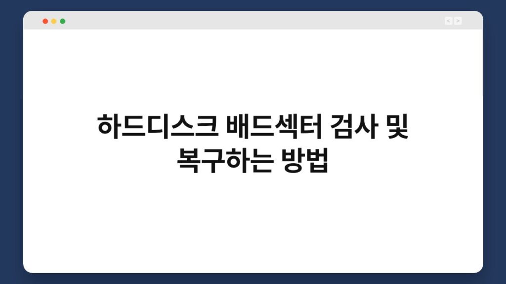 하드디스크 배드섹터 검사 및 복구하는 방법 2