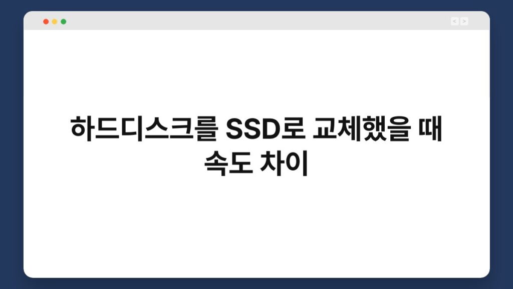 하드디스크를 SSD로 교체했을 때 속도 차이 1