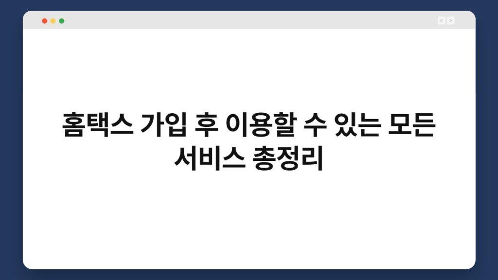 홈택스 가입 후 이용할 수 있는 모든 서비스 총정리 1