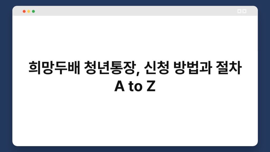 희망두배 청년통장, 신청 방법과 절차 A to Z 1