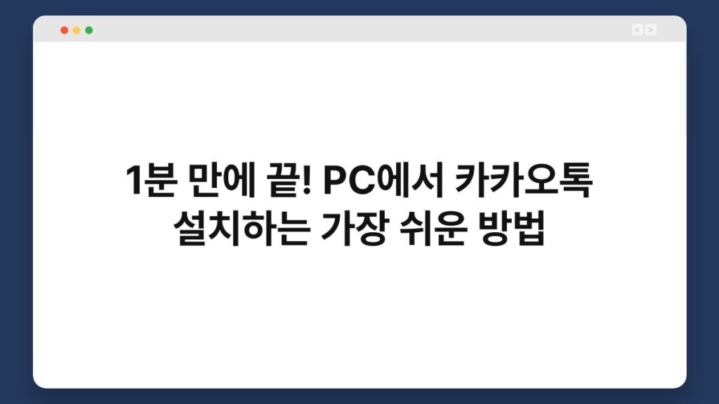 1분 만에 끝! PC에서 카카오톡 설치하는 가장 쉬운 방법 1