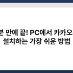 1분 만에 끝! PC에서 카카오톡 설치하는 가장 쉬운 방법 4