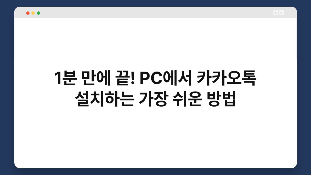 1분 만에 끝! PC에서 카카오톡 설치하는 가장 쉬운 방법 1