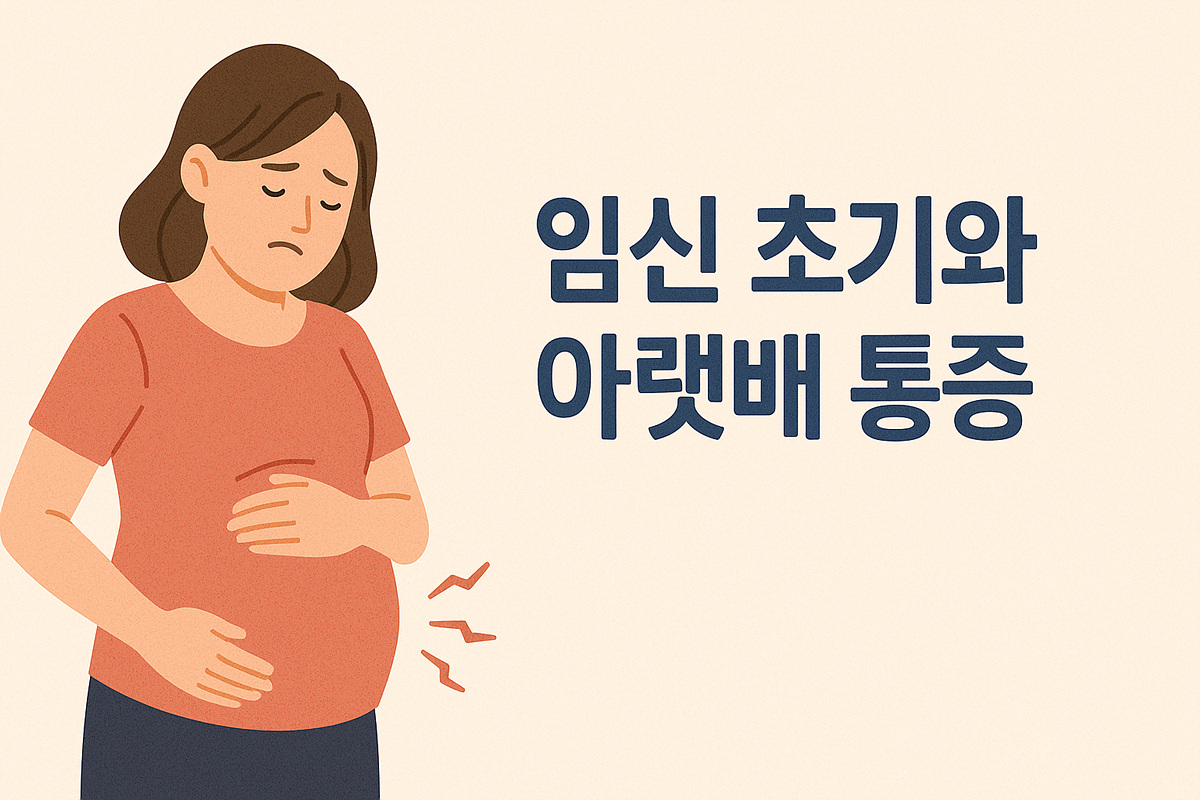 임신 극초기 증상, 아랫배 통증 원인과 대처법 1