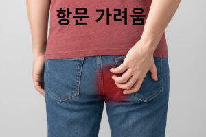 항문 가려움, 단순한 문제일까? 6