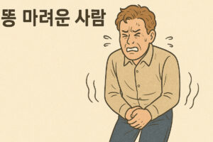 설사, 대수롭지 않게 넘기면 안 되는 이유 3
