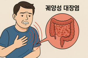 궤양성 대장염, 완치가 어려운 이유 7