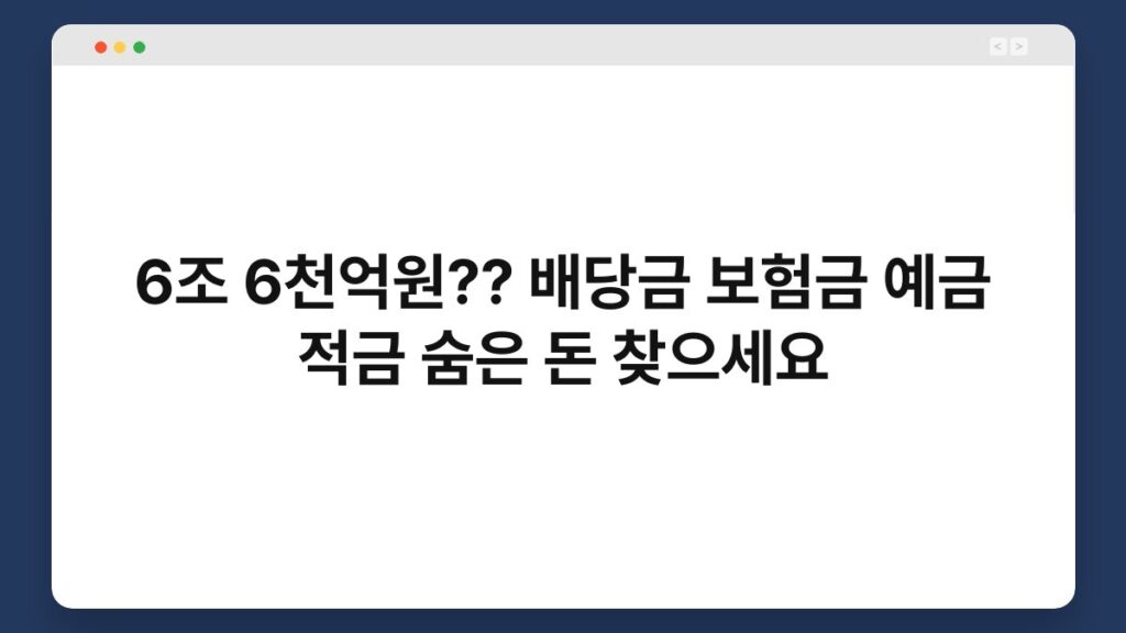 6조 6천억원?? 배당금 보험금 예금 적금 숨은 돈 찾으세요 1