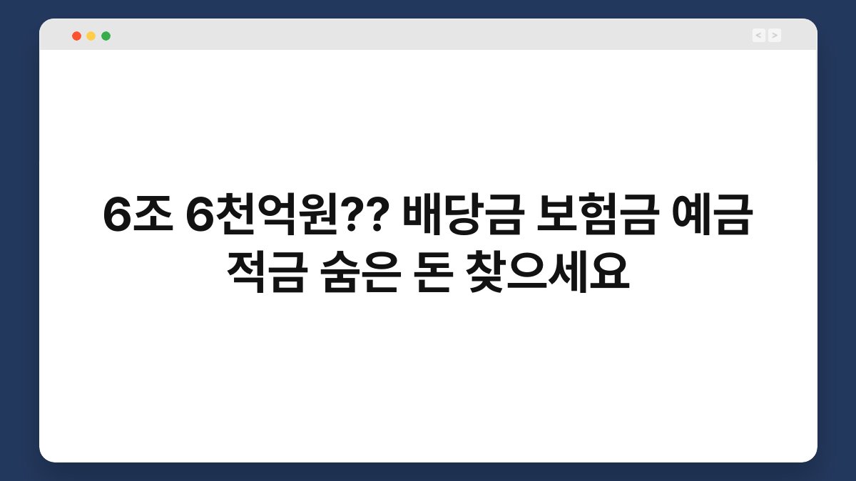 6조 6천억원?? 배당금 보험금 예금 적금 숨은 돈 찾으세요 1