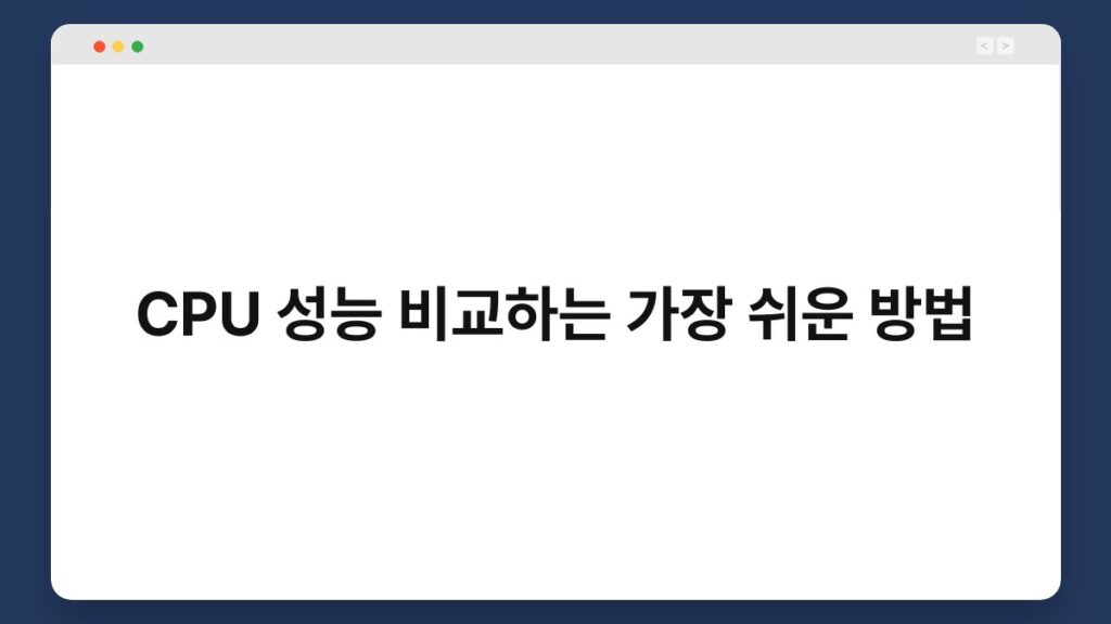 CPU 성능 비교하는 가장 쉬운 방법 1