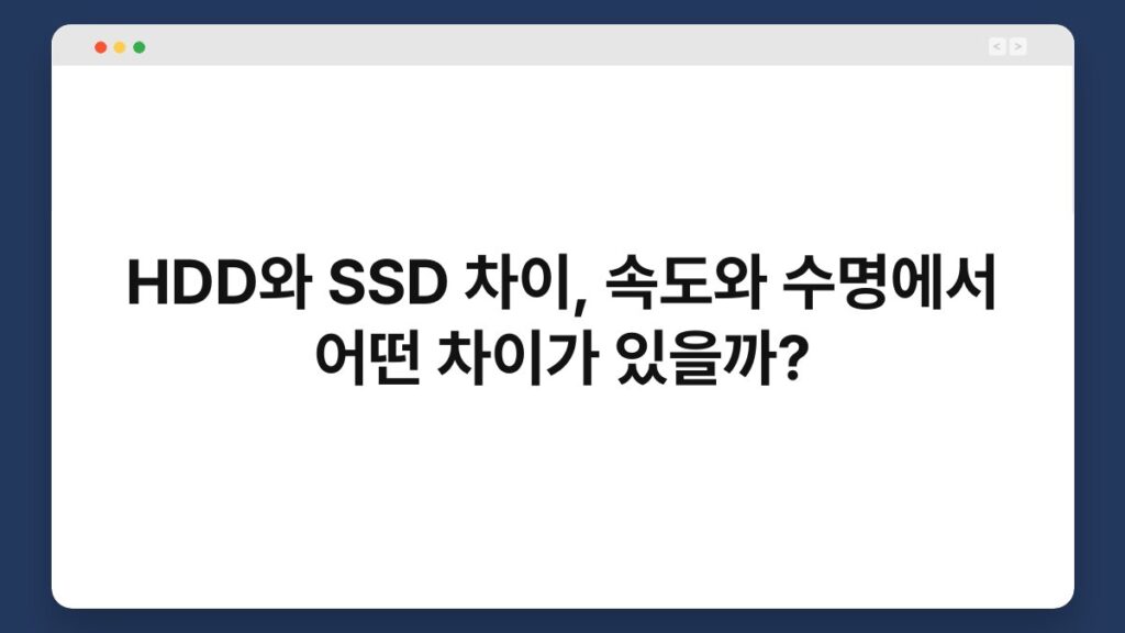 HDD와 SSD 차이, 속도와 수명에서 어떤 차이가 있을까? 1