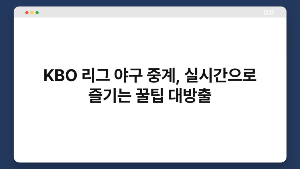 KBO 리그 야구 중계, 실시간으로 즐기는 꿀팁 대방출 2