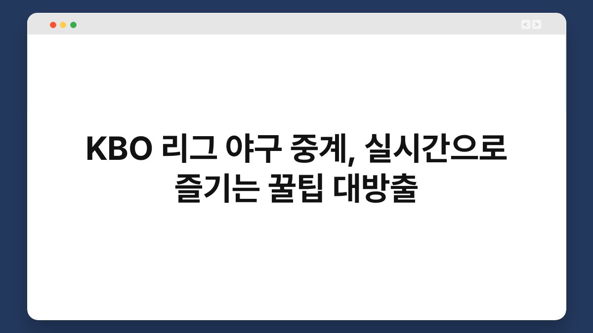 KBO 리그 야구 중계, 실시간으로 즐기는 꿀팁 대방출 1