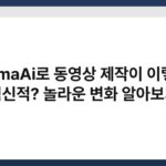 LumaAi로 동영상 제작이 이렇게 혁신적? 놀라운 변화 알아보기 2