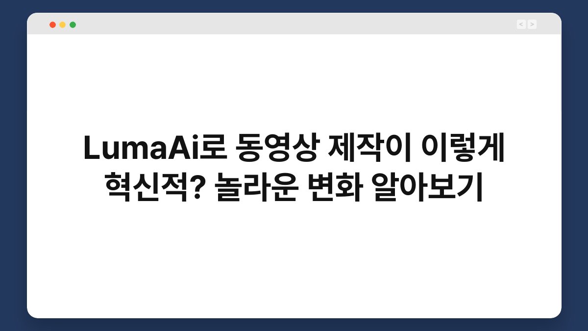 LumaAi로 동영상 제작이 이렇게 혁신적? 놀라운 변화 알아보기 1