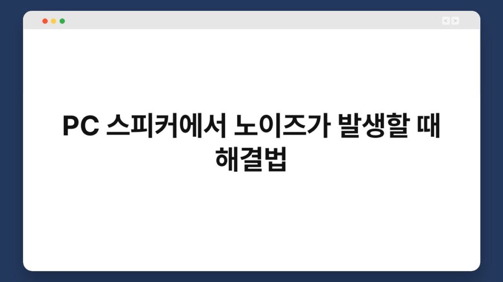 PC 스피커에서 노이즈가 발생할 때 해결법 2