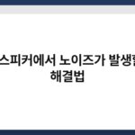 PC 스피커에서 노이즈가 발생할 때 해결법 2