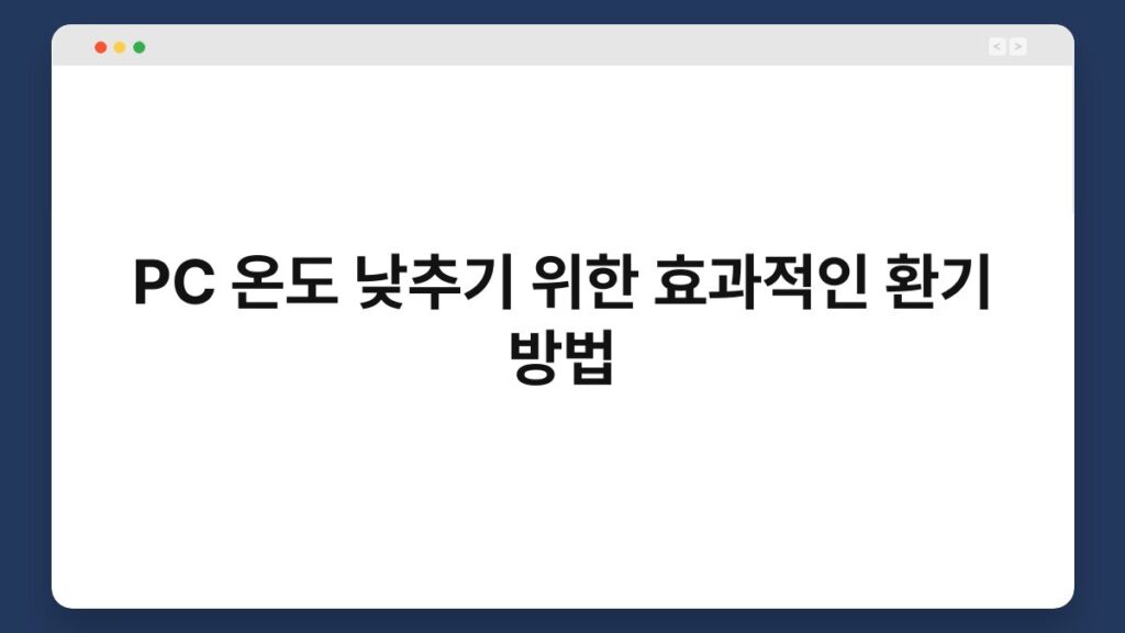 PC 온도 낮추기 위한 효과적인 환기 방법 1