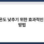 PC 온도 낮추기 위한 효과적인 환기 방법 7