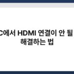 PC에서 HDMI 연결이 안 될 때 해결하는 법 5