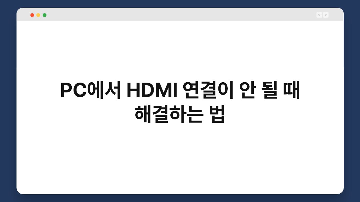 PC에서 HDMI 연결이 안 될 때 해결하는 법 1