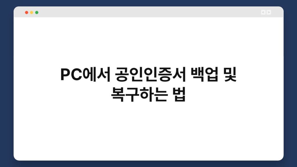 PC에서 공인인증서 백업 및 복구하는 법 2